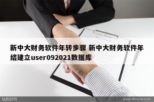 详细阅读:新中大财务软件年转步骤 新中大财务软件年结建立user092021数据库 新中大财务软件年转步骤 新中大财务软件年结建立user092021数据库