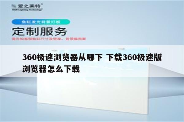 详细阅读:360极速浏览器从哪下 下载360极速版浏览器怎么下载 360极速浏览器从哪下 下载360极速版浏览器怎么下载