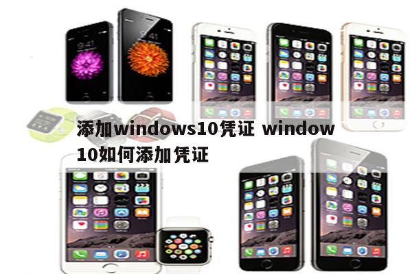 添加windows10凭证 window10如何添加凭证
