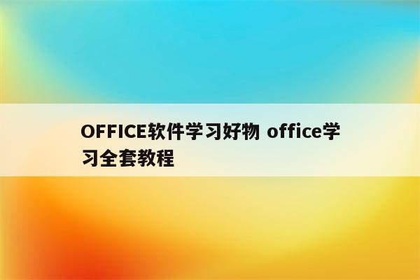 OFFICE软件学习好物 office学习全套教程
