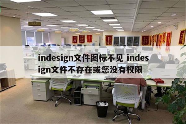 indesign文件图标不见 indesign文件不存在或您没有权限