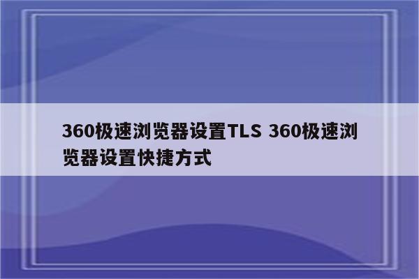 360极速浏览器设置TLS 360极速浏览器设置快捷方式