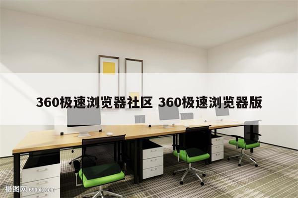 360极速浏览器社区 360极速浏览器版