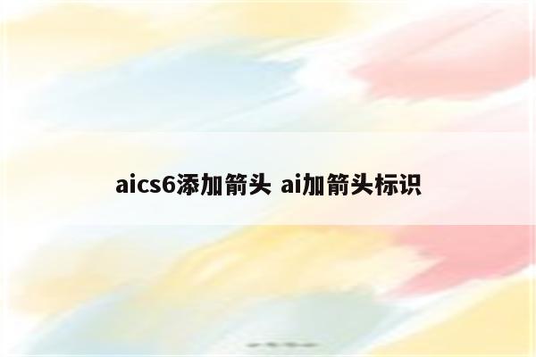 aics6添加箭头 ai加箭头标识