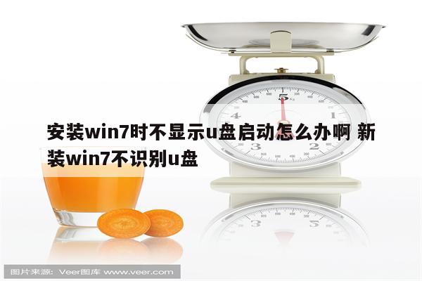 安装win7时不显示u盘启动怎么办啊 新装win7不识别u盘