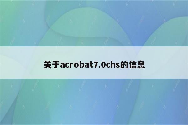 关于acrobat7.0chs的信息