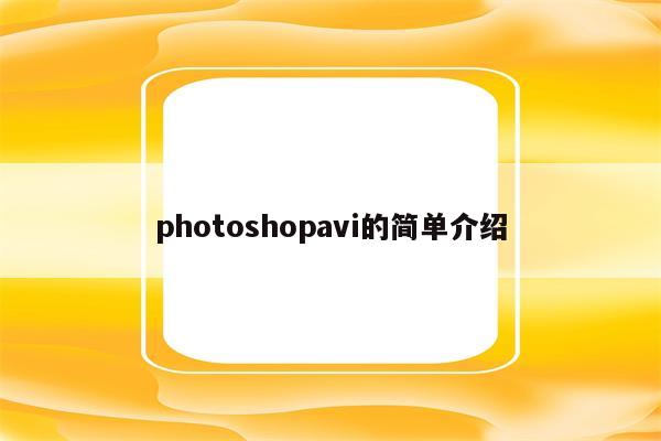 photoshopavi的简单介绍