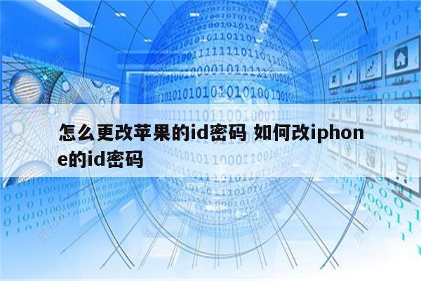 怎么更改苹果的id密码 如何改iphone的id密码