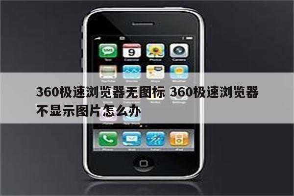 360极速浏览器无图标 360极速浏览器不显示图片怎么办
