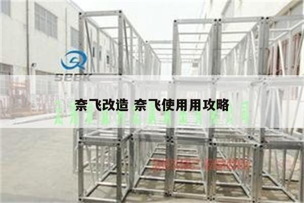 奈飞改造 奈飞使用用攻略