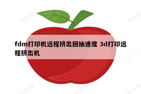 fdm打印机远程挤出回抽速度 3d打印远程挤出机