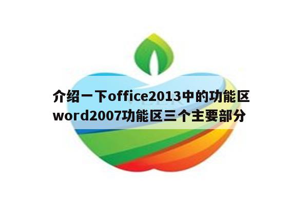 介绍一下office2013中的功能区 word2007功能区三个主要部分