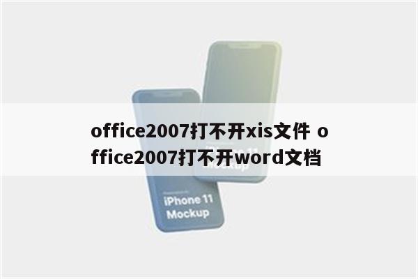 office2007打不开xis文件 office2007打不开word文档