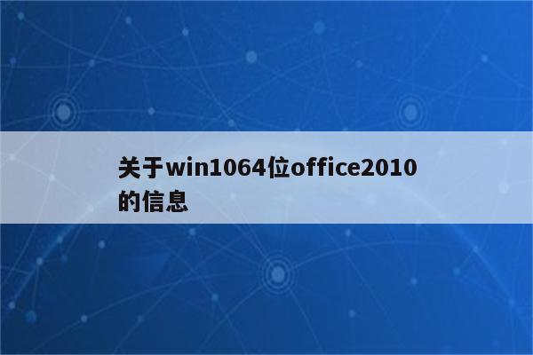 关于win1064位office2010的信息