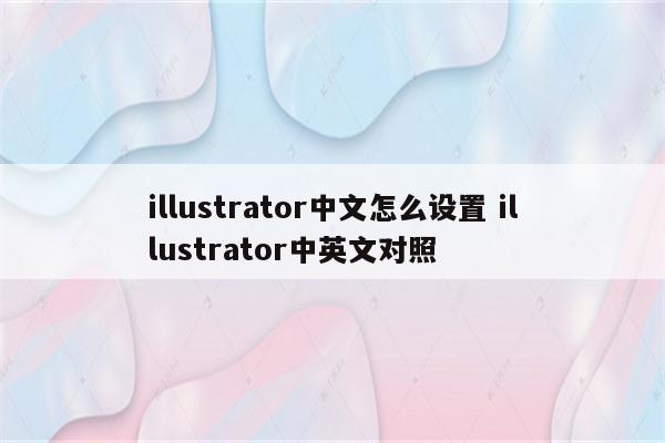 illustrator中文怎么设置 illustrator中英文对照