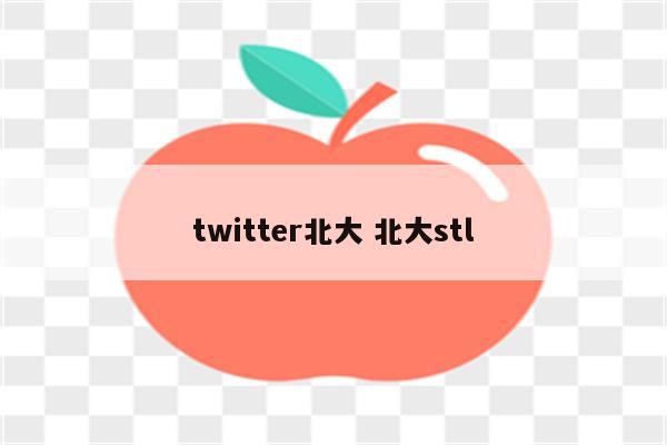 twitter北大 北大stl