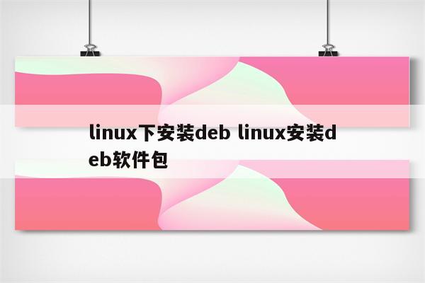 linux下安装deb linux安装deb软件包