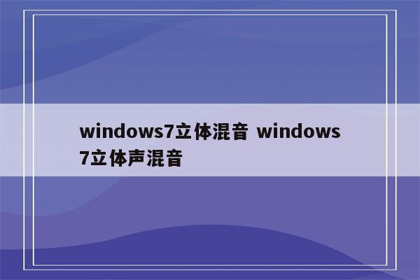 windows7立体混音 windows7立体声混音