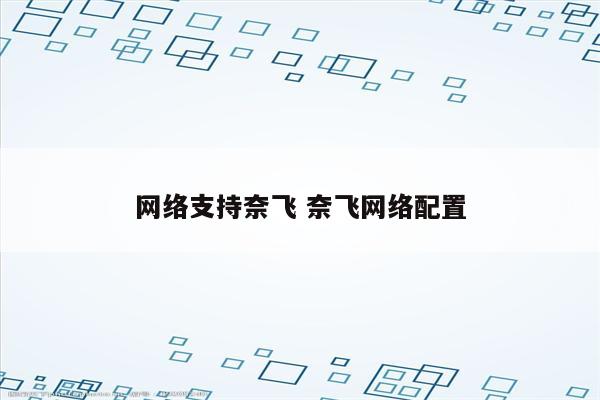 网络支持奈飞 奈飞网络配置