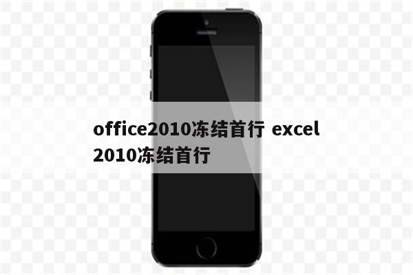 office2010冻结首行 excel2010冻结首行