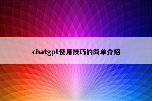 chatgpt使用技巧的简单介绍