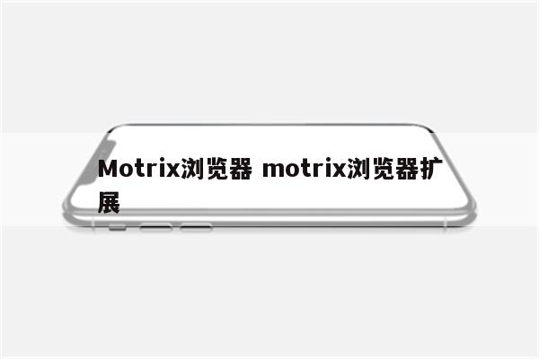 Motrix浏览器 motrix浏览器扩展