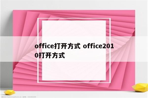 office打开方式 office2010打开方式