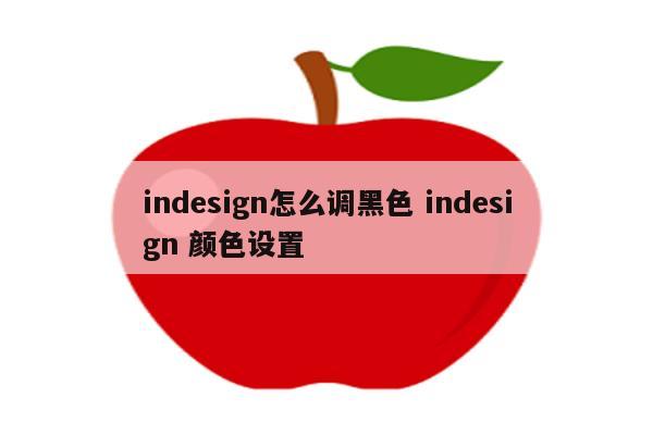 indesign怎么调黑色 indesign 颜色设置