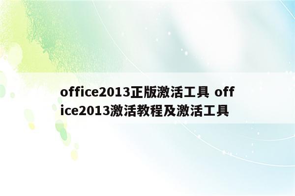 office2013正版激活工具 office2013激活教程及激活工具