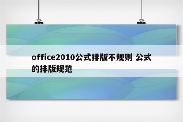 office2010公式排版不规则 公式的排版规范