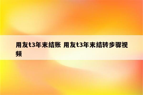 用友t3年末结账 用友t3年末结转步骤视频