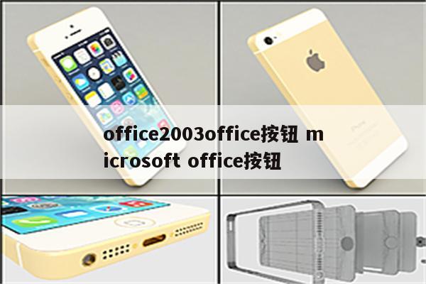 office2003office按钮 microsoft office按钮