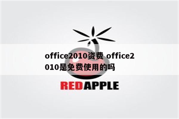 office2010资费 office2010是免费使用的吗