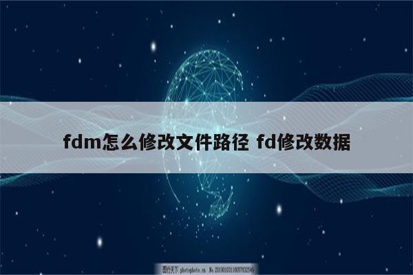 fdm怎么修改文件路径 fd修改数据