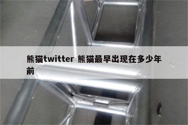 熊猫twitter 熊猫最早出现在多少年前