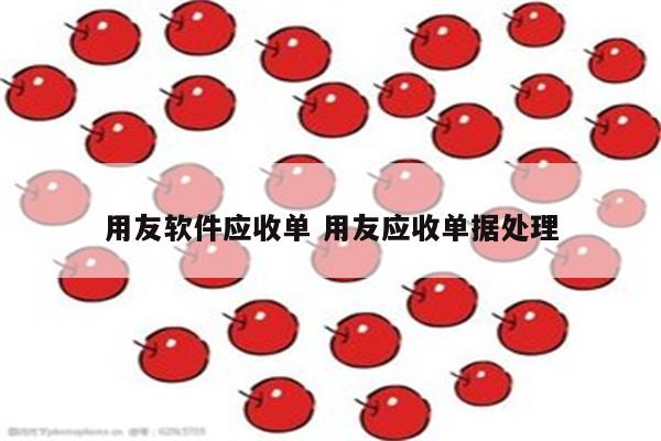 用友软件应收单 用友应收单据处理