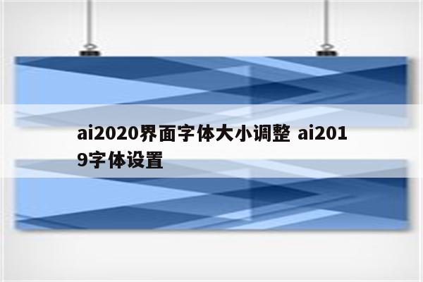 ai2020界面字体大小调整 ai2019字体设置