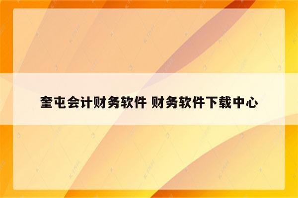 奎屯会计财务软件 财务软件下载中心
