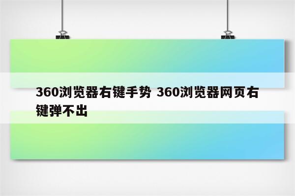 360浏览器右键手势 360浏览器网页右键弹不出