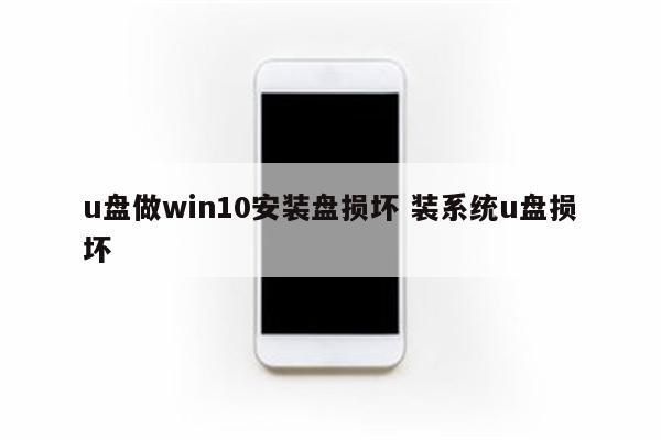 u盘做win10安装盘损坏 装系统u盘损坏
