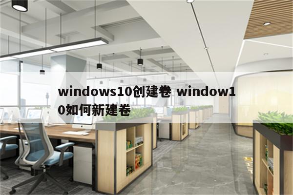 windows10创建卷 window10如何新建卷