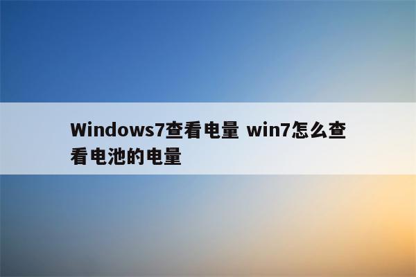 Windows7查看电量 win7怎么查看电池的电量