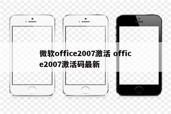 微软office2007激活 office2007激活码最新