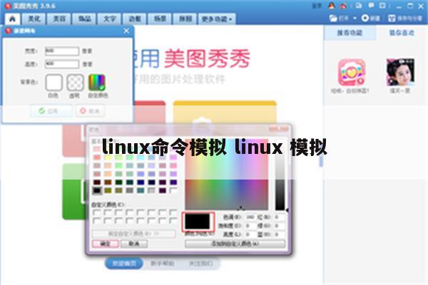 linux命令模拟 linux 模拟
