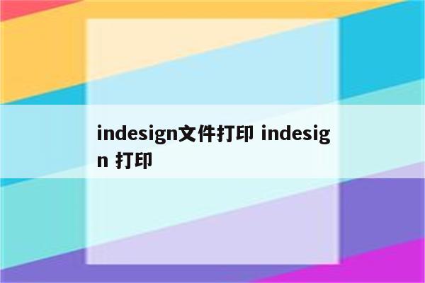 indesign文件打印 indesign 打印