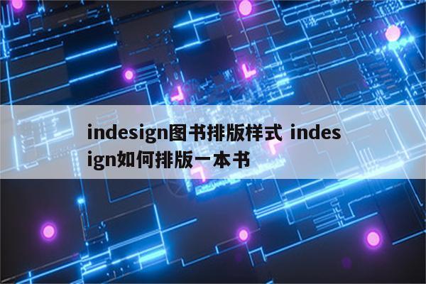 indesign图书排版样式 indesign如何排版一本书