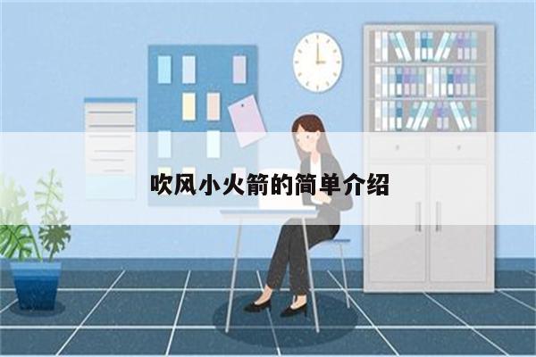 吹风小火箭的简单介绍
