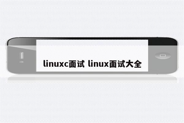linuxc面试 linux面试大全