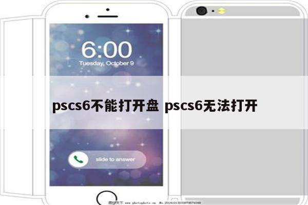 pscs6不能打开盘 pscs6无法打开