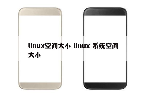 linux空间大小 linux 系统空间大小